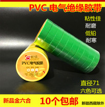 Jinliuhe electrical tape PVC insulation tape electrical tape wire insulation tape waterproof tape electrical tape electrical tape