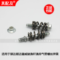 Dedicated to Yida Li Wei Junxuan Yi Qichen exhaust pipe three-way catalytic converter fixing screw Spring