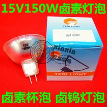 15V150W halogen Cup bubble halogen tungsten lamp cold light source bulb medical bulb instrument bulb halogen lamp Cup domestic