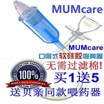 MUMcare mouth suction nasal suction device silicone soft head baby nose suction