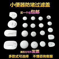 Bathroom universal accessories Leak cover urinal plug Porcelain leak filter Urine leak mushroom head mens toilet filter