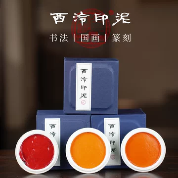 正大筆莊《粉彩上品硃磦硃砂印泥》補充包一兩30g 上海西泠印社