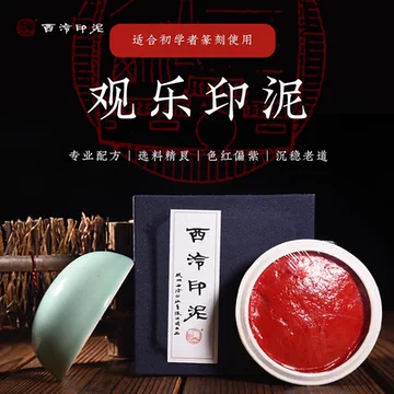 西泠印社朱砂印泥-西泠印社朱砂印泥促销价格、西泠印社朱砂印泥