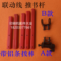 Martini dial bar precision dial stick book lever linkage line chain special-shaped joint dial Rod rubber mounted dragon push book Rod