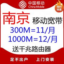 Nanjing Mobile Broadband Installation of Internet Line wifi300 one trillion 1000M Gaochun Lishui Jiangning Six New Clothing