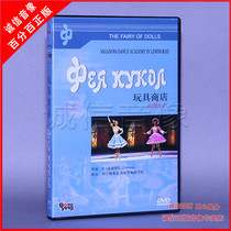 Genuine Soviet Ballet DVD Disc Toy Store aka: Doll Fairy Boxed DVD Disc