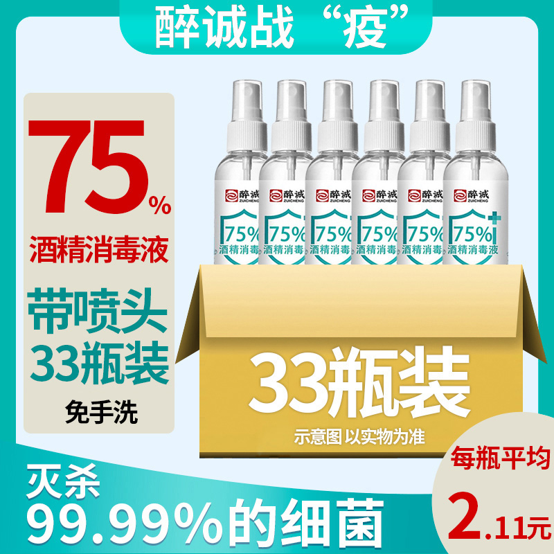 (Spot) 75% alcohol disinfectant 75 degrees ethanol spray hands-free sterilization 100ml x 33 bottles of the whole box