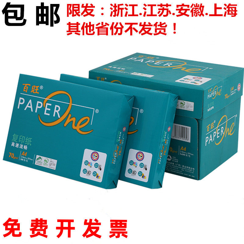 包邮百旺复印纸a4打印纸A3 70/80g办公用纸纯木浆A4空白纸500张包