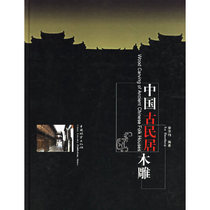 Edited by Xu Huadang wood carving of ancient Chinese dwellings