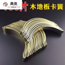 Solid Wood multi-layer wood floor clip top spring expansion joint circlip spring steel plate shrapnel steel card silent rubber coated spring bow