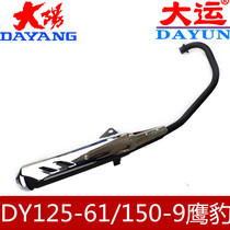 Dayun Dayang Motorcycle DY125-61-3 DY150-9-27-28 Eagle Leopard Yue has wind galloping exhaust pipe muffler
