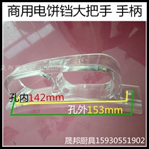 Commercial electric cake pan Cake pan Large electric pan handle handle Electric cake pan accessories Plastic handle 15 3 cm