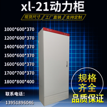 1800*800*400XL-21 floor Power cabinet control cabinet frequency conversion cabinet electric control cabinet power distribution box
