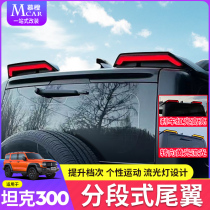 Great Wall Tank 300 Tail Modified Split Flow Light Type Tail Roof Race Boon Tail with lamp Look decoration piece