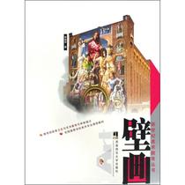 (Genuine) Mural 9787562147459 Southwest Normal University Press