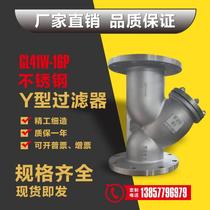 304 316L stainless steel flanged Y-type filter GL41W-16P heavy-duty pipeline steam valve sewage