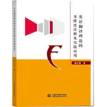 (Genuine RT)Multi-dimensional Interpretation and Practical Application of English Translation Theory Yang Furong Water Conservancy and Hydropower Publishing House 9787517065692
