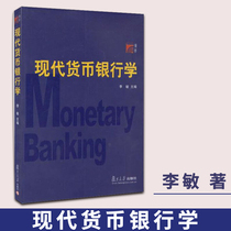 (Spot Genuine) Modern Money and Banking Li Min Economics Postgraduate Entrance Examination Fudan University Press Easy-to-understand Modern Money and Banking Course Financial Basic Theory Financial Professional Textbook