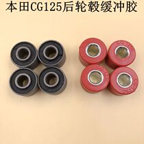 Suitable for CG125 happiness XF125 ZJ125 Zhujiang Longxin motorcycle buffer rubber rear hub buffer rubber