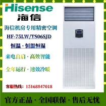 Hisense precision air conditioning HF-75LW TS06SJD constant temperature and humidity room data center storage room dedicated 3p