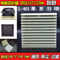 Distribution cabinet Ventilation fan dust cover control cabinet Electric box Plastic shutters ventilation filter group ZL803 122