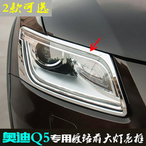  Dedicated to Audi Q5 headlight frame 09-15 headlight cover bright strip electroplating paste headlight modification decorative bright frame