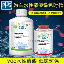 PPG waterborne varnish automotive paint waterborne curing agent automotive full spray repair environmentally-friendly water-based paint WBC998 varnish