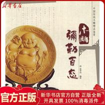 Genuine wood carving Maitreya hundred states Xu Huadang China Forestry Press 9787503851469 Sculpture books Wenxuan Xinhua Bookstore official website