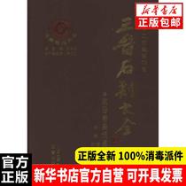 Genuine Linfen City Quwo County Jin Stone Carvings Sun Yonghe Sanjin Publishing House 9787545700657 Sculpture Books Xinhua Bookstore Self-operated