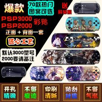 ?A variety of PSP3000PSP2000 stickers pain stickers pain machine stickers film cartoon cartoon color stickers color film