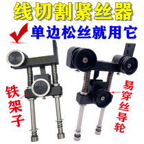 Wire cutting iron frame tightness device is equipped with xieye guide wheel assembly molybdenum wire elastic automatic control wire tightener easy to wear silk waterproof