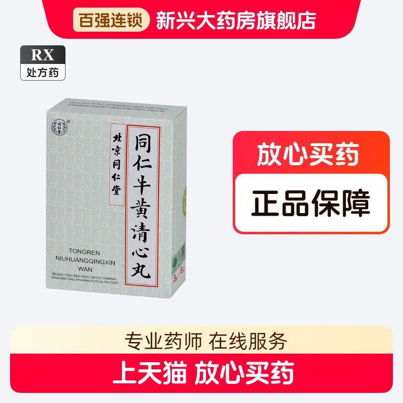牛黄清心丸-牛黄清心丸促销价格、牛黄清心丸品牌- 淘宝