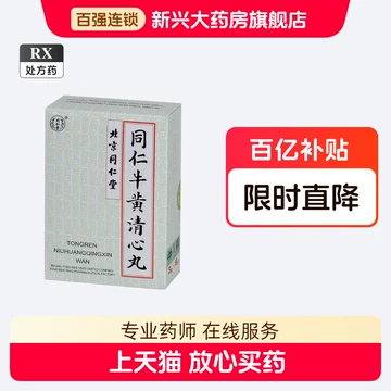 同仁牛黄清心丸-同仁牛黄清心丸促销价格、同仁牛黄清心丸品牌- 淘宝