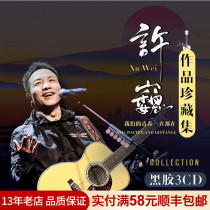 Genuine Xu Wei cd album classic song rock music lossless vinyl record car cd disc