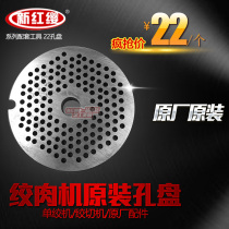 New red tassel 22)32)12 Type meat grinder orifice plate hole plate out meat hole) 4mm6mm8mm10mm original accessories