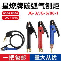Carbon arc air planing moment JG86-1 air planing gun 600A air planing torch 800A1000 air planing pliers 1500A carbon planing starry