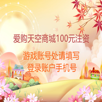 Aigu Sky Mall 100 yuan capital injection