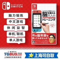 (Video game bus) Switch NS game adults brain exercise brain forging Kawajima Takatsushima Chinese
