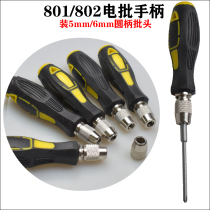 Manual electric screwdriver head handle 801802 electric screwdriver batch nozzle handle screwdriver head round handle 5mm 6mm
