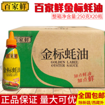  Baijia Fresh gold standard oyster sauce 250g*20 small bottles whole box extrusion bottle hot pot dip fine oil consumption
