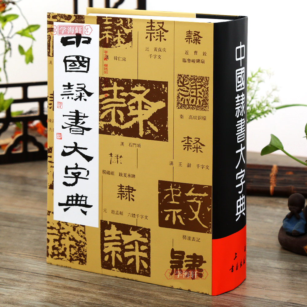 中国隶书大字典-中国隶书大字典促销价格、中国隶书大字典品牌- 淘宝