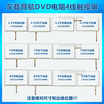 6.2 inch 7 inch 8 inch 9 inch car navigation DVD touch screen 4-wire resistive external screen car GPS industrial control handwriting screen