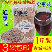 Plum powder 500g Shaanxi specialty Xian Huimin Street Tonghui concentrated plum soup Red drink raw materials sweet and sour