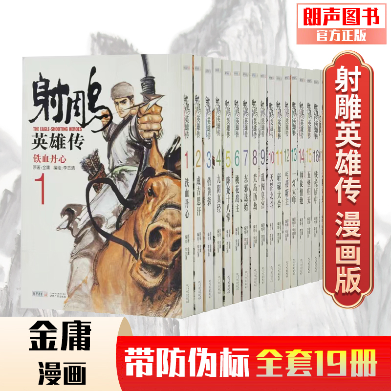 射雕英雄传漫画精选和射雕英雄传漫画品牌价格与图片-淘宝商品网