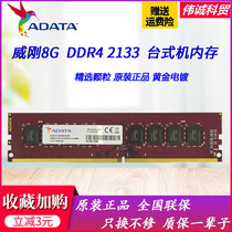 ADATA ADATA 8G DDR4 2133 desktop memory bank of the computer to seek full compatibility 4G 8G 2400 2666