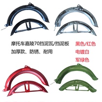 Motorcycle Jialing 70JH70 Blocking Mud Tile Fender Front And Back Sand Board Jiaoling 50 Water Retaining Cover Retro Retrofitting Accessories