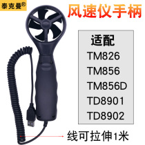 Tykman anemometer handle anemometer Blade fan handle for TM826TM856TD8902 models
