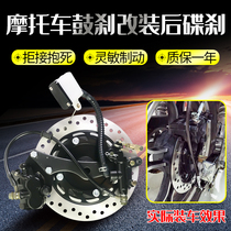 Straddle motorcycle drum brake modified rear disc brake kit assembly Yamaha Lanbaolong Qianjiang Long 11cm 13cm