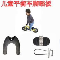 Childrens balance car foot pedal accessories Sliding bicycle sliding parallel car foot pedal modification parts Universal
