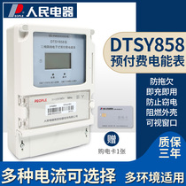 Peoples electric three-phase four-wire prepaid meter DTSY858 electronic energy meter Plug-in card IC card meter